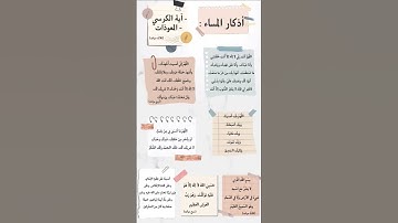 #اذكار_المساء #اذكار #النوم #قرآن #المصحف #اكسبلور #رجوع_إلى_الله #الرحمن #quran #لايك