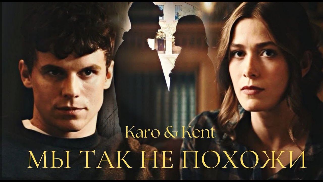 ► Karo & Kent | P.S. Верю в любовь | Мы так не похожи