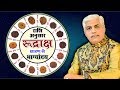 11 March Mahashivratri | Rashi Anusar Rudraksh | मेरी राशि के लिए कौनसा रुद्राक्ष Kamal Shrimali