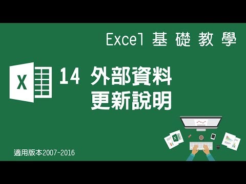 【Microsoft Excel教學】14 外部資料更新說明