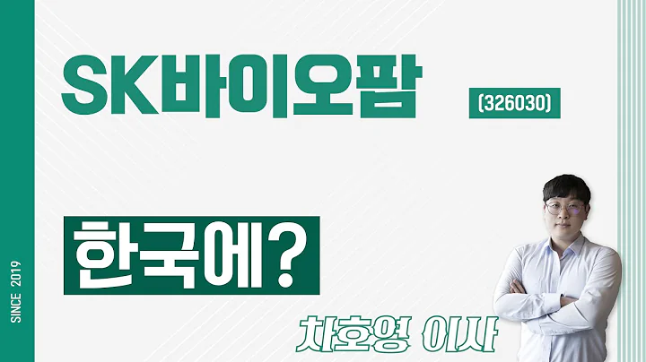 SK바이오팜 (326030) - 한국에?