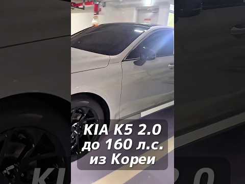 KIA K5 под льготный утиль до 160 лс на заказ из Кореи