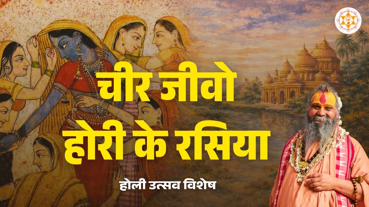 चीर जीवो होरी के रसिया | होली उत्सव विशेष | वाणी: श्री राजेन्द्र दास जी महाराज 