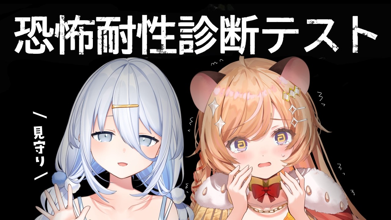 【 恐怖耐性診断テスト 】ホラー耐性を診断してくれるテストがあるらしい。 #すいぽた【向日守ぽた/ Varium】
