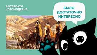 КОТОМОДЕРН СМОТРИТ: Ислам, арабы, халифат // Bushwacker