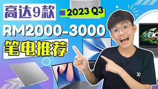 学生必看！2000-3000预算笔电推荐 | Best Budget Laptop For Student | 学生笔电推荐 2023 Q3