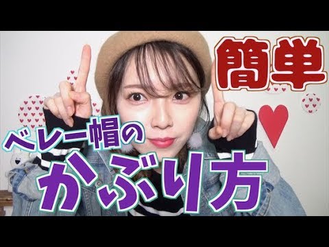 超簡単 頭を振っても落ちないベレー帽のかぶり方 How To Wear A Beret Youtube