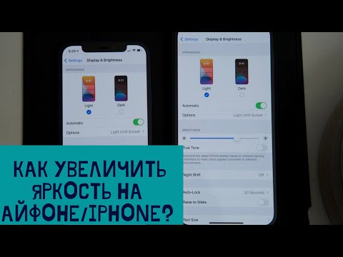 Как сделать дисплей на Айфоне ярче? Почему пропала яркость на Айфоне?Увеличение яркости на IPhone!