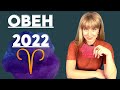 ОВЕН: гороскоп на 2022 год. Расклад Таро Анны Ефремовой