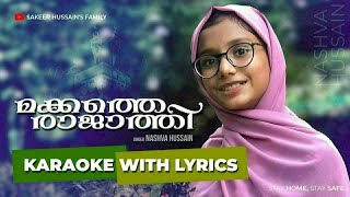 Makkathe Rajathiyay | Karaoke with Lyrics | മക്കത്തെ രാജത്തിയായ്... കരോക്കേ🌹😘|Mappila karaoke songs