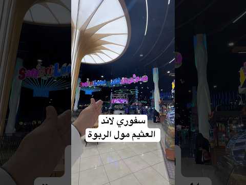 وحدة من اكبر صالات الالعاب المغلقة في الرياض سفوري لاند في العثيم مول الربوة عدسة التجارب ترفيه