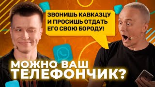 Можно ваш телефончик? / Соболев и первый семейный выпуск [Серия 21]