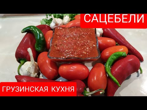 #САЦЕБЕЛИ#ГРУЗИНСКИЙ#СОУС из #ПОМИДОРОВ/ ВОСХИТИТЕЛЬНЫЙ ВКУС