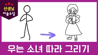 상상표현/ 우는 소녀 따라 그리기/ 상상하여 그리기