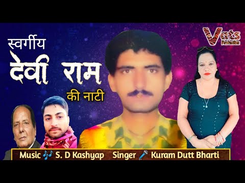 Devi Ram Ki Nati  Kuram Dutt Bharti  S D Kashyap  Pahadi Nati Song  Him Tv