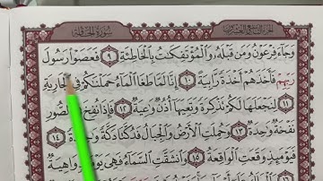 حفظ سورة الحاقة بالتكرار من الآية 9-15