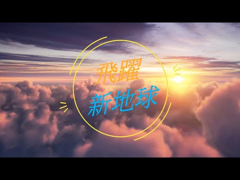 MC41 金星存有 你愛的力量