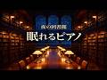 【睡眠用BGM】夜の図書館で眠りにつく贅沢。自律神経を整え深い眠りへ導く癒やしのピアノ - 究極の安眠・寝落ちサウンド