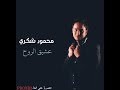 محمود شكري عشيق الروح ياهاجر قلبي الوحيد اني وحداني حصريأ على قناة 2