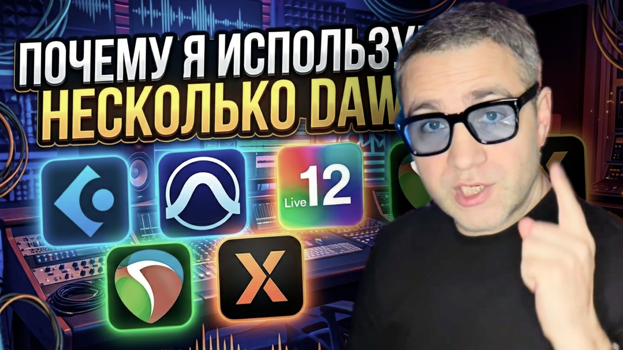 Зачем работать в разных DAW? Мой опыт