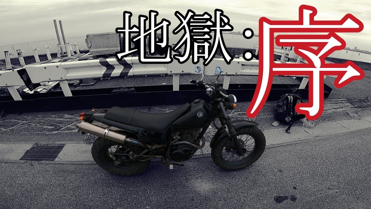 TW225納車#1】納車したてのボロいバイクをインプレしながら帰宅する