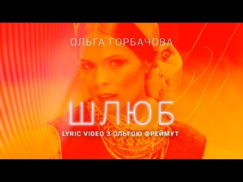 Клип Ольга Горбачева – Шлюб
