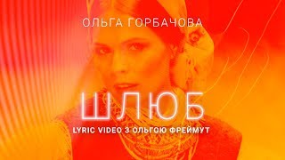 Ольга Горбачева - Шлюб [Lyric Video З Ольгою Фреймут]