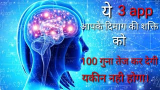 दिमाग को 100 गुना तेज कर देने वाली ये  android app | best app increase memory power | focus, boost. screenshot 2