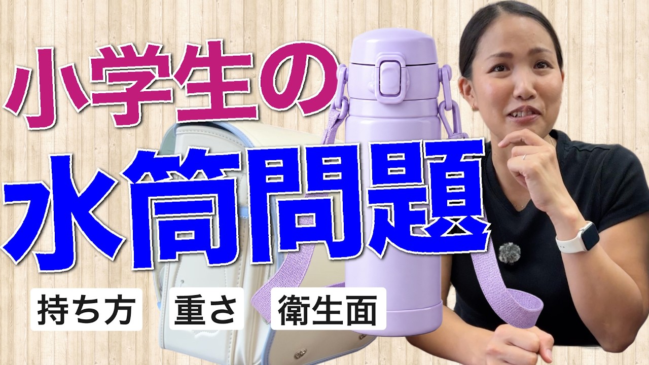 今の小学生って水筒を毎日持っていくの?斜め掛けやランドセルへの入れ方も考えてみた