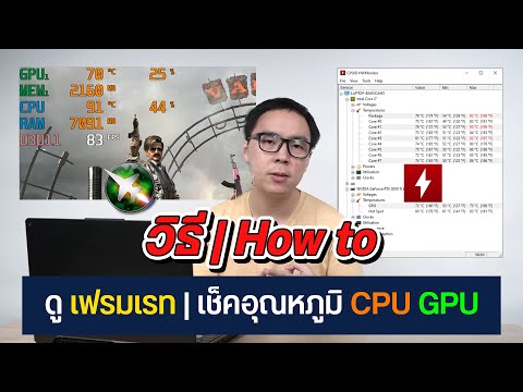 วิธีดูอัตราเฟรม FPS ตรวจสอบอุณหภูมิ CPU การ์ดกราฟิกในโน้ตบุ๊กและพีซีผ่าน Afterburner และ HWmonitor