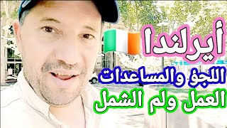 أيرلندا🇮🇪اللجؤ والمساعدات وبصمة الاتحاد الاوربي