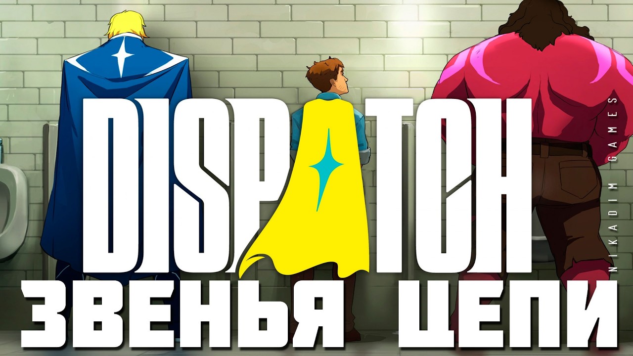 👱 Dispatch: ЗВЕНЬЯ ЦЕПИ [прохождение]