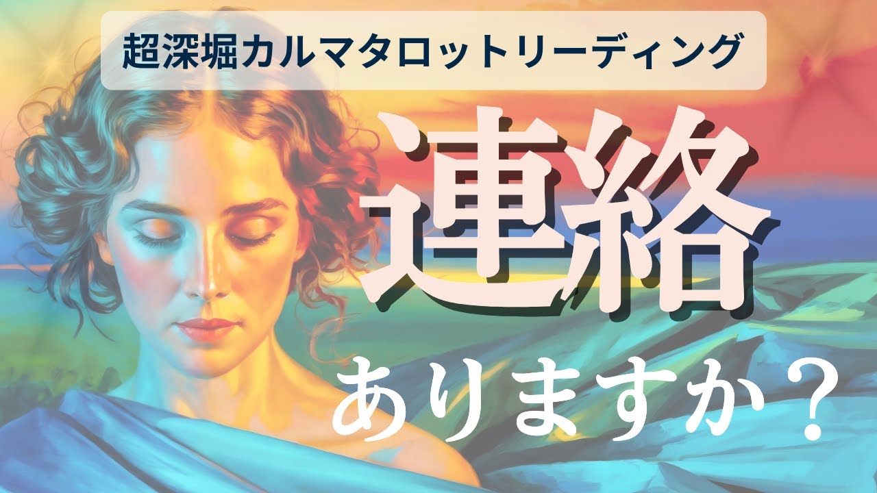 お相手からの連絡が途絶えているのはなぜ？どうすれば状況が変わるのか？「価値論」と「カルマ論」から読み解きました💎相手の気持ち／疎遠／復縁／複雑恋愛【個人鑑定は概要欄より】