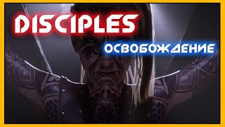 Disciples: Liberation ➤ обзор игры ➤ плюсы и минусы ➤ разбор полётов ➤ сравнение с Disciples 3 ➤