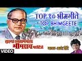 TUJHYA RAKTAMADHLA BHIMRAO PAHIJE - TOP BHIMGEETE BY ANAND SHINDE
