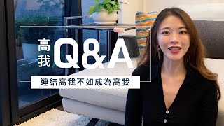 高我連結Q&A • 解答你的疑問 |莎拉與他的小夥伴們