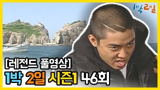 [1박2일 시즌 1] - Full 영상 (46회) 2Days & 1Night1 full VOD