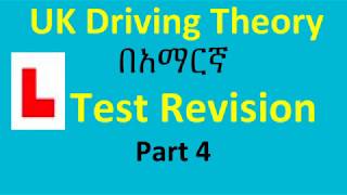 UK Driving Theory Test Revision በአማርኛ Part 4 screenshot 5
