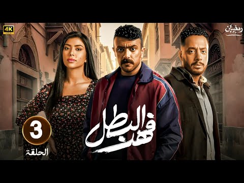حصريا الحلقة الثالثة مسلسل فهد البطل بطولة أحمد العوضي و ميرنا نور الدين رمضان 2025