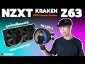 Review | NZXT KRAKEN Z63 ความเย็นกับความสวยเป็นของคู่กัน