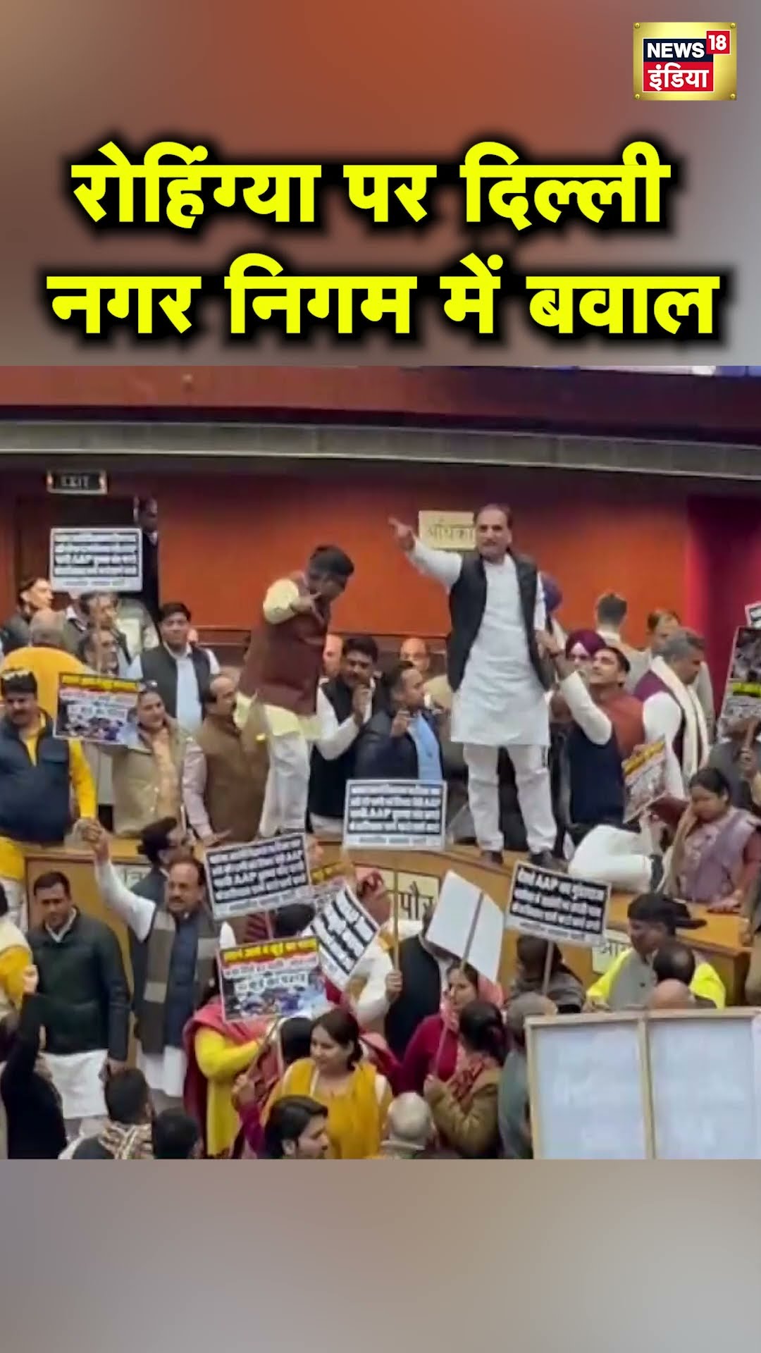Delhi नगर निगम में उठा अवैध रूप से बसे Rohingya और Bangladesh के नागरिकों का मुद्दा | MCD | N18S