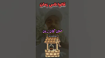 شربنا من البير فاش كان زين قالو ناس زمان 