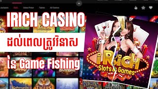 IRICH CASINO Online - តើនឹងមានអ្វីកើតឡើងជាមួយ GAME FISHING WORLD screenshot 3