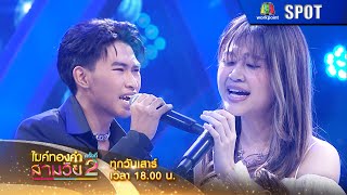 ไมค์ทองคำสามวัย ครั้งที่ 2 | EP.06 | 9 มี.ค. 67 | SPOT