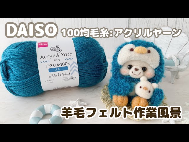 DAISO】100均毛糸「アクリルヤーン」ブルー：羊毛フェルト作品づくり