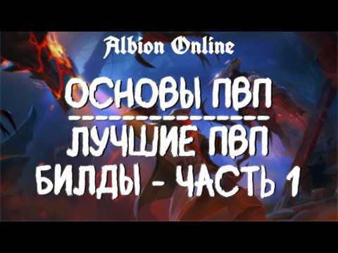 Видео: ОСНОВЫ ПВП | ЛУЧШИЕ СТАРТОВЫЕ БИЛДЫ | ALBION ONLINE | КОРРАПТЫ | ДЛЯ НОВИЧКОВ | PVP АЛЬБИОН