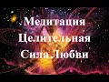 Медитация Целительная Сила Любви