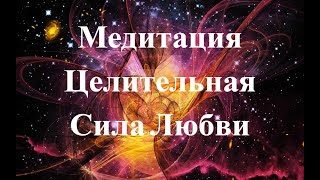 Медитация Целительная Сила Любви