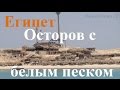 Египет отзыв об экскурсии на Остров с белым песком возле Хургады.