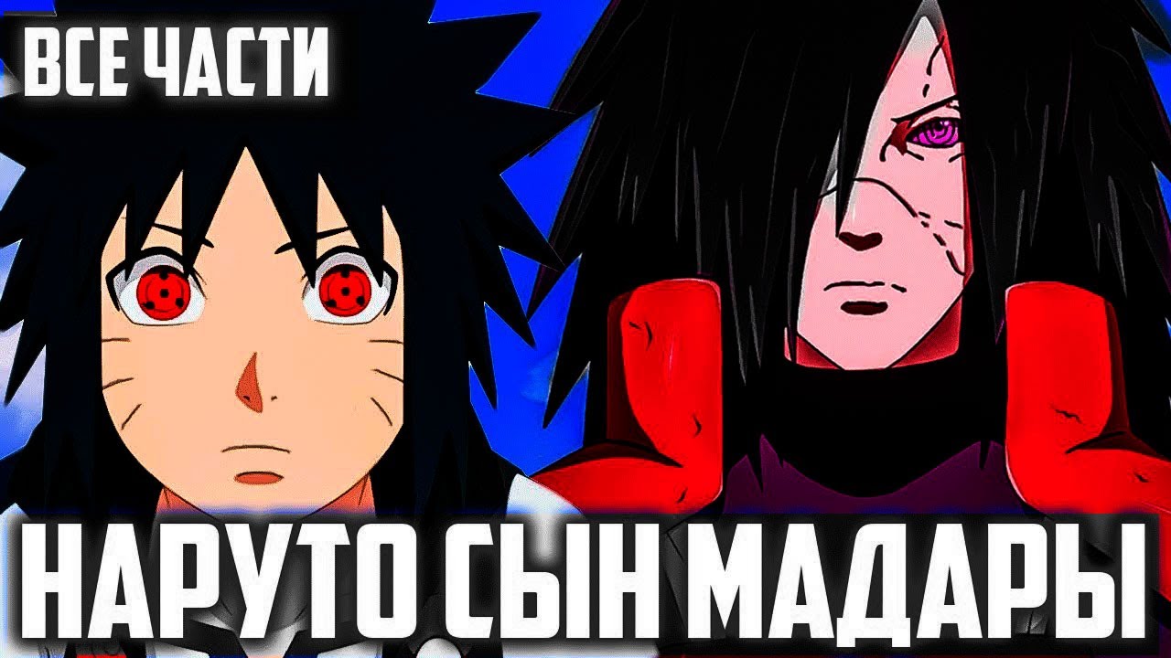 Наруто сын Мадары   Альтернативный Сюжет Наруто Боруто   Все части